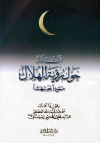 أسئلة حول رؤية الهلال مع أجوبتها