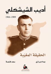 أديب الشيشكلي 1909-1964 : الحقيقة المغيبة