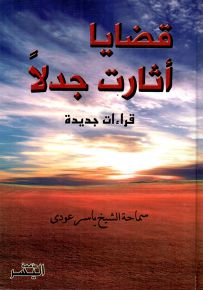 قضايا أثارت جدلاً