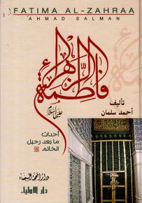 فاطمة الزهراء عليها السلام : أحداث ما بعد رحيل الخاتم