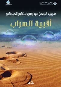 أقبية السراب