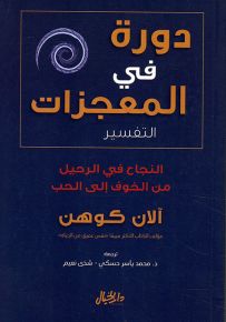 دورة في المعجزات التفسير : النجاح في الرحيل من الخوف إلى الحب