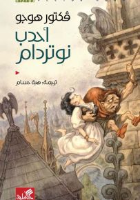 أحدب نوتردام