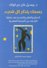 جسمك يتذكر كل شيء