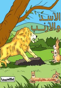 الأسد والأرنب - سلسلة حكايات كليلة ودمنة