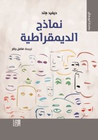نماذج الديمقراطية