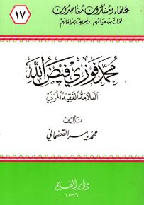 محمد فوزي فيض الله العلامة الفقيه المربي - سلسلة علماء ومفكرون معاصرون 17