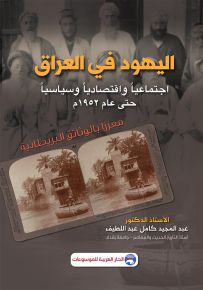 اليهود في العراق اجتماعياً واقتصادياً وسياسياً حتى عام 1952م - معززاً بالوثائق البريطانية