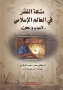 مشكلة الفقر في العالم الإسلامي : الأسباب والحلول