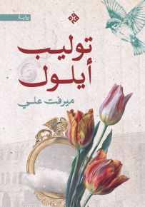 توليب أيلول