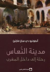 مدينة النعاس : رحلة إلى داخل المغرب