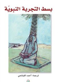 بسط التجربة النبوية