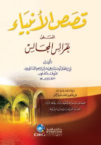 قصص الأنبياء المسمى عرائس المجالس - أبيض، لونان