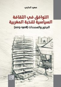 التوافق في الثقافة السياسية للنخبة المغربية