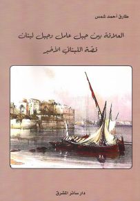 العلاقة بين جبل عامل وجبل لبنان - قصة اللبناني الأخير