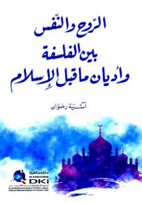 الروح والنفس بين الفلسفة وأديان ما قبل الإسلام