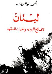 لبنان : الإصلاح المردود والخراب المنشود