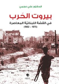 بيروت الحرب : في القصة اللبنانية المعاصرة 1975-1982