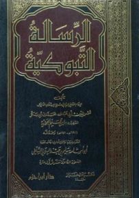 الرسالة التبوكية
