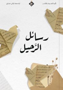 رسائل الرحيل