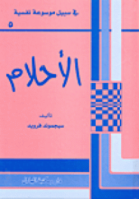 الأحلام - سلسلة في سبيل موسوعة نفسية