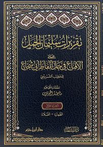 تقريرات سليمان الجمل على الاقناع في حل ألفاظ أبي شجاع