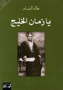 يا زمان الخليج