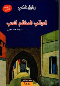 الجانب المظلم للحب