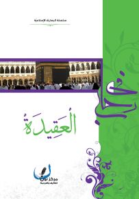 في رحاب العقيدة