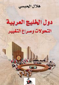 دول الخليج العربية : التحولات وصراع التغيير