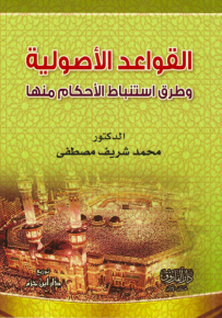 القواعد الأصولية وطرق استنباط الأحكام منها