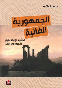 الجمهورية الفانية - مذكرة حول الانهيار والحرب في اليمن