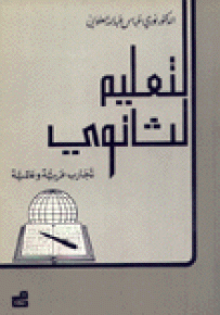 التعليم الثانوي : تجارب عربية وعالمية