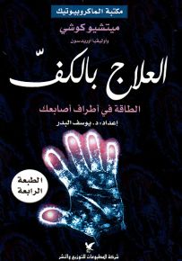 العلاج بالكف : الطاقة في أطراف أصابعك - سلسلة مكتبة الماكروبيوتيك