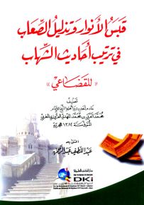 قبس الأنوار وتذليل الصعاب في ترتيب أحاديث الشهاب للقضاعي