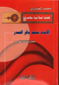 الإمام محمد باقر الصدر : معايشة من قريب