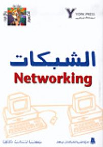 الشبكات