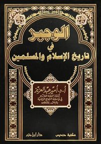 الوجيز في تاريخ الإسلام والمسلمين - فني