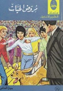 مروض الحيات