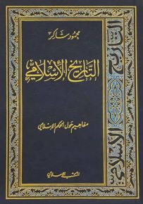 التاريخ الإسلامي - الجزء 9 : مفاهيم حول الحكم الإسلامي