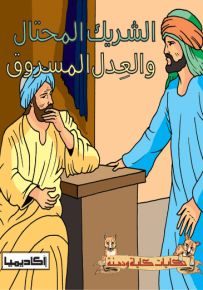 الشريك المحتال والعدل المسروق - سلسلة حكايات كليلة ودمنة