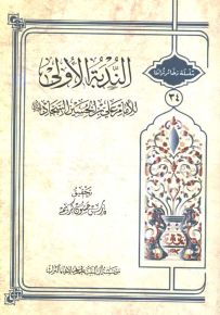 الندبة الأولى للإمام علي بن الحسين السجاد - سلسلة ذخائر تراثنا
