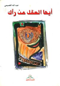 أيها العقل من رآك