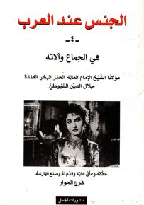 الجنس عند العرب - الجزء الرابع