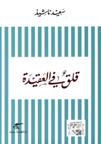 قلق في العقيدة