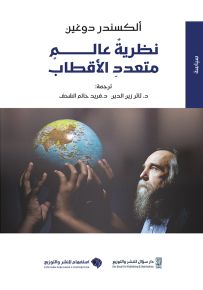 نظرية عالم متعدد الأقطاب
