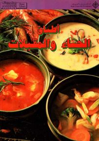أطباق الحساء والمقبلات