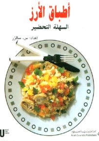 أطباق الأرز السهلة التحضير