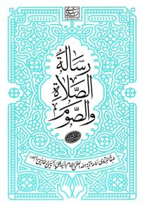 رسالة الصلاة والصوم