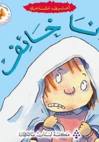 أعرف مشاعري : أنا خائف - سلسلة تنمية شخصية الطفل